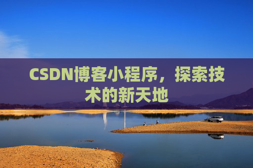 CSDN博客小程序，探索技术的新天地