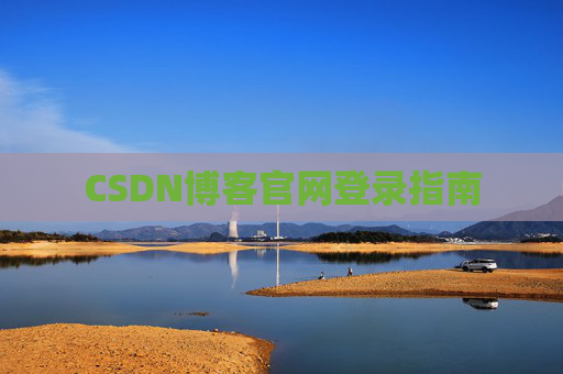 CSDN博客官网登录指南