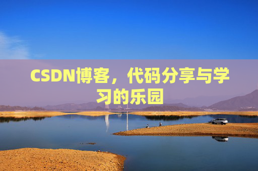 CSDN博客，代码分享与学习的乐园
