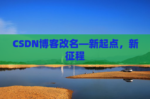 CSDN博客改名—新起点，新征程
